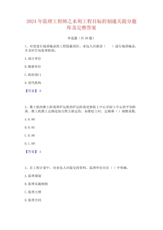 2024年监理工程师之水利工程目标控制通关提分题库及完整答案 