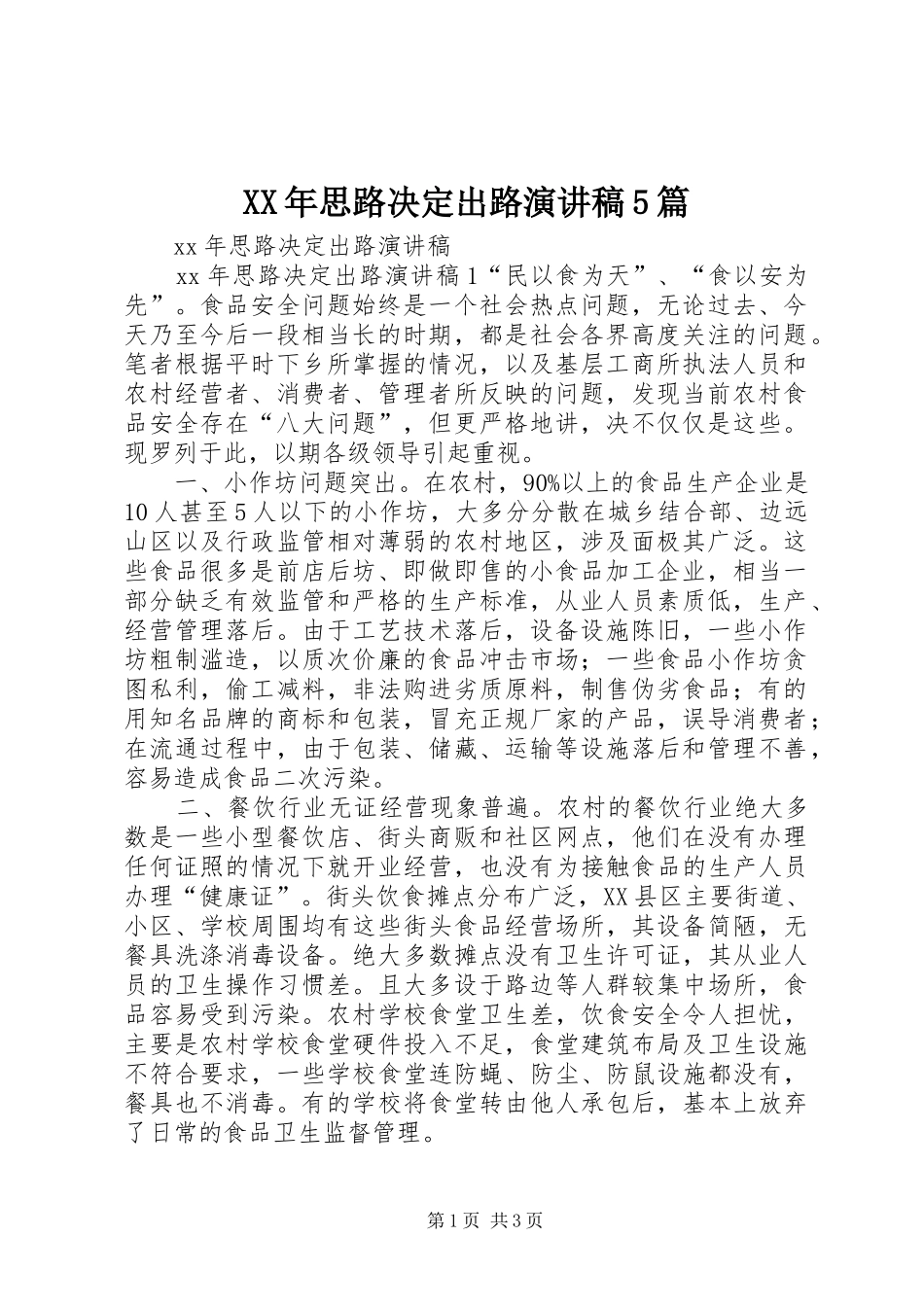 XX年思路决定出路致辞演讲稿5篇_第1页