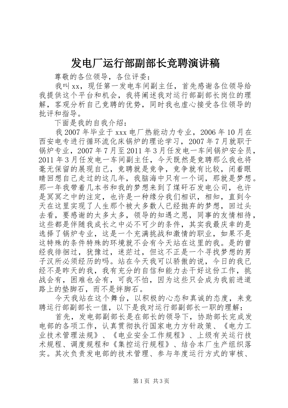 发电厂运行部副部长竞聘演讲稿范文_第1页