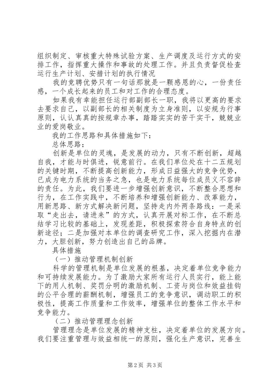 发电厂运行部副部长竞聘演讲稿范文_第2页