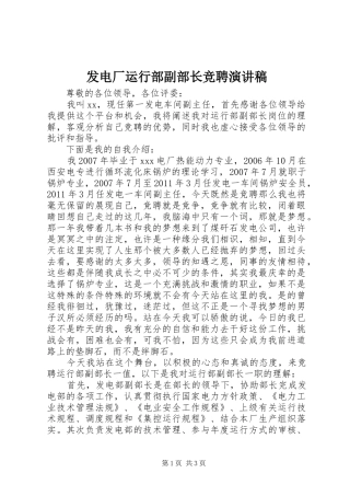 发电厂运行部副部长竞聘演讲稿范文