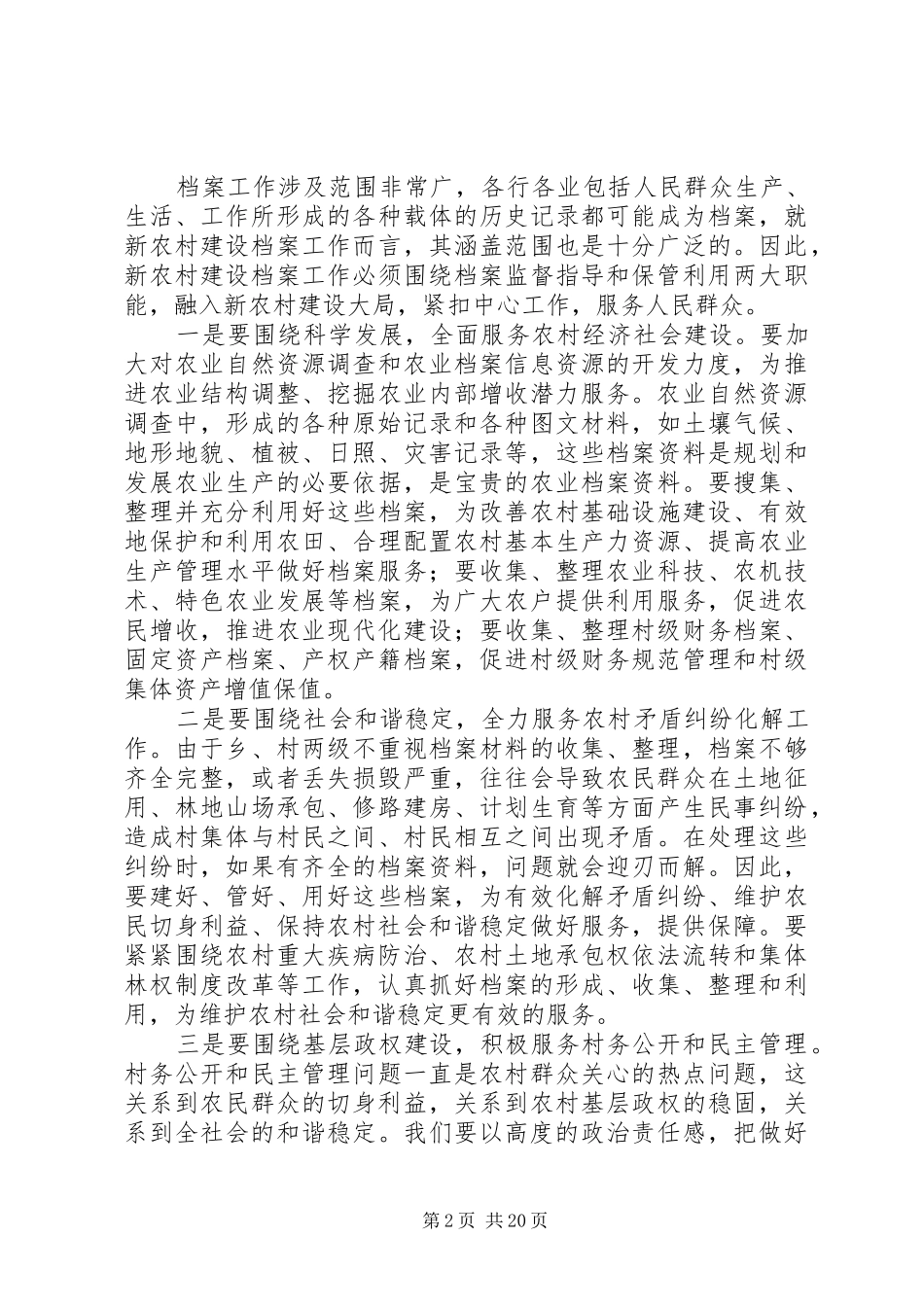 创建新农村建设档案工作示XX县区动员会上的演讲稿范文_第2页