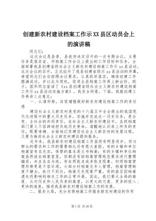 创建新农村建设档案工作示XX县区动员会上的演讲稿范文
