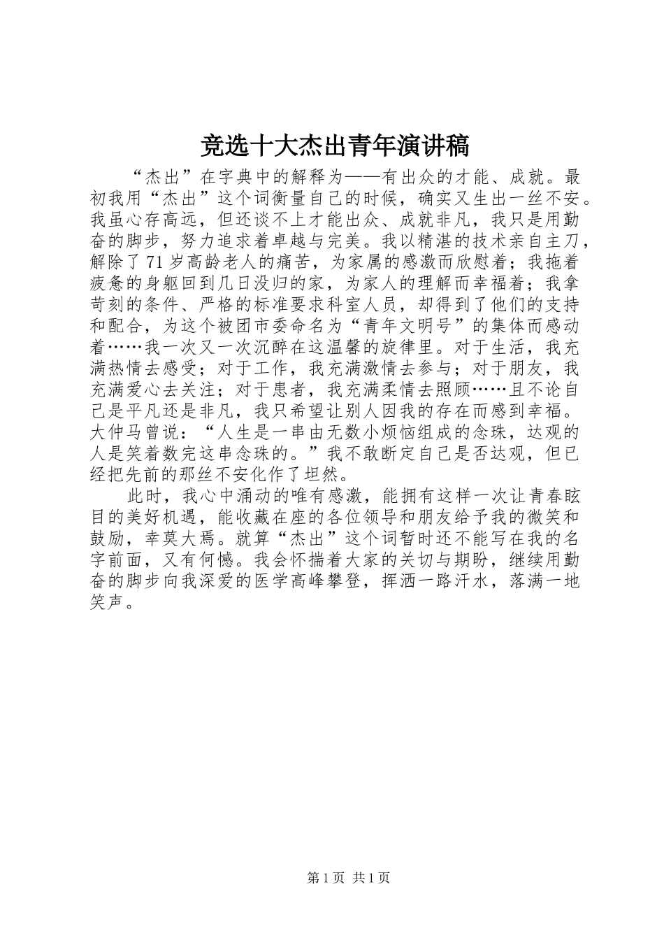竞选十大杰出青年演讲_第1页