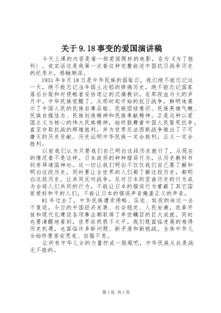关于9.18事变的爱国讲演范文