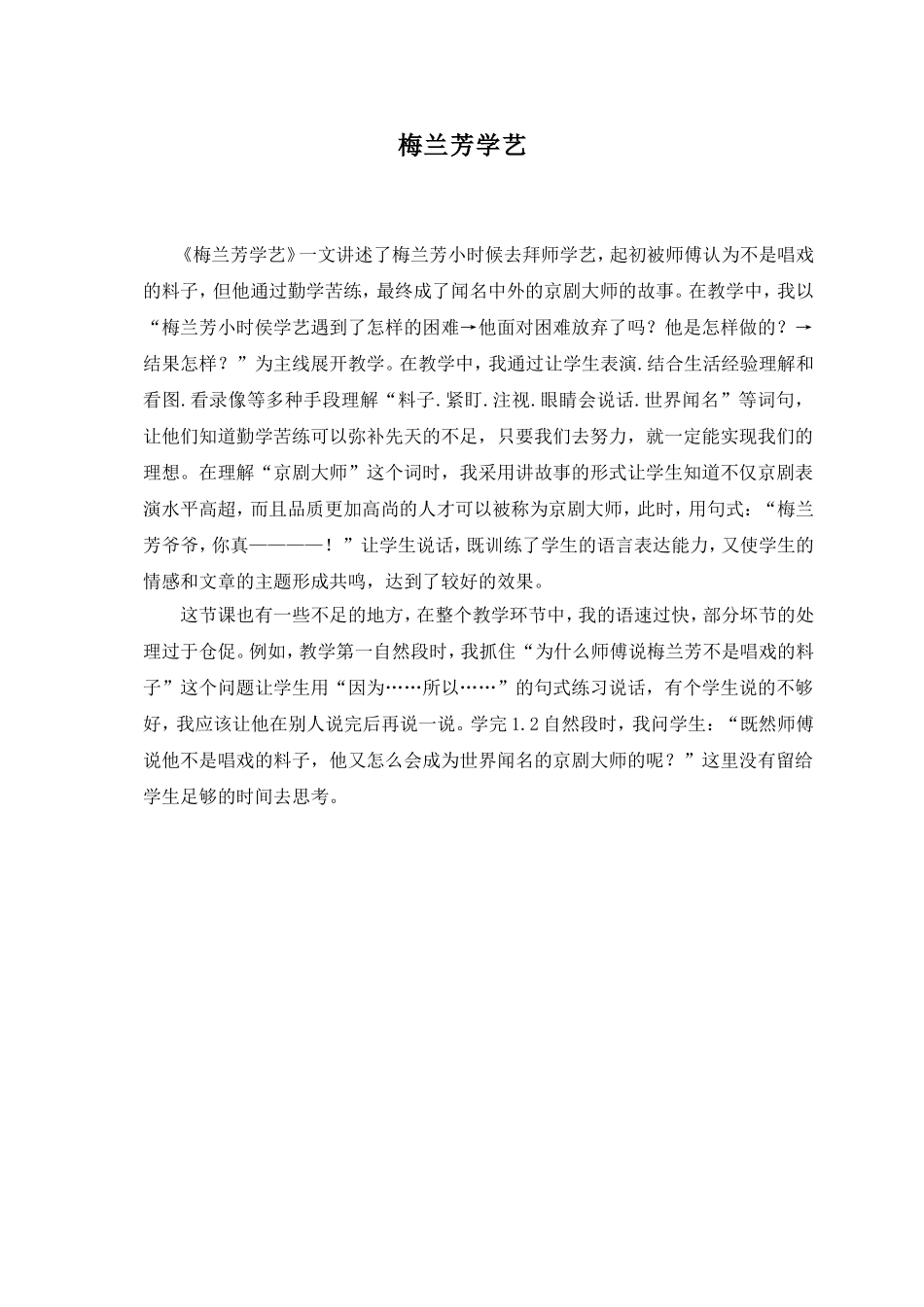 (教科版)一年级语文下册教学反思-梅兰芳学艺-1_第1页