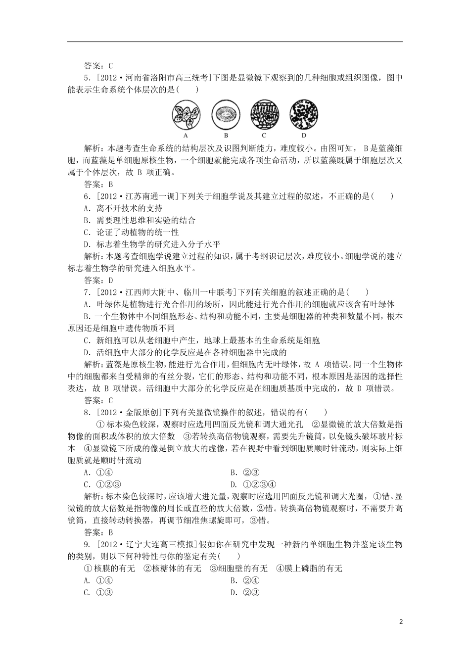 高一生物《分子与细胞》习题专练(6)课标版_第2页