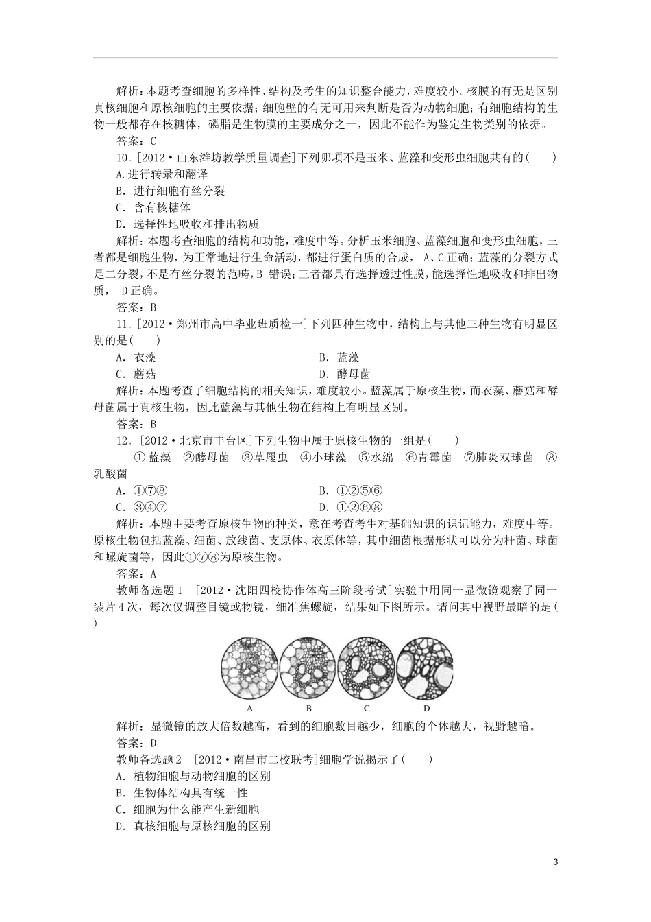 高一生物《分子与细胞》习题专练(6)课标版_第3页