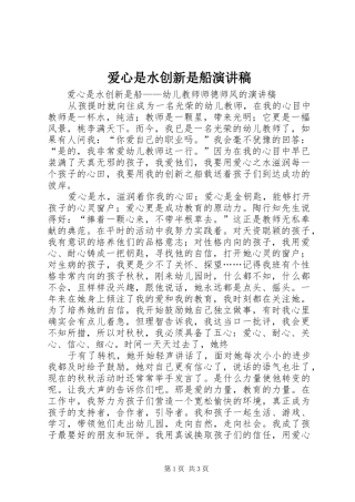 爱心是水创新是船致辞演讲稿