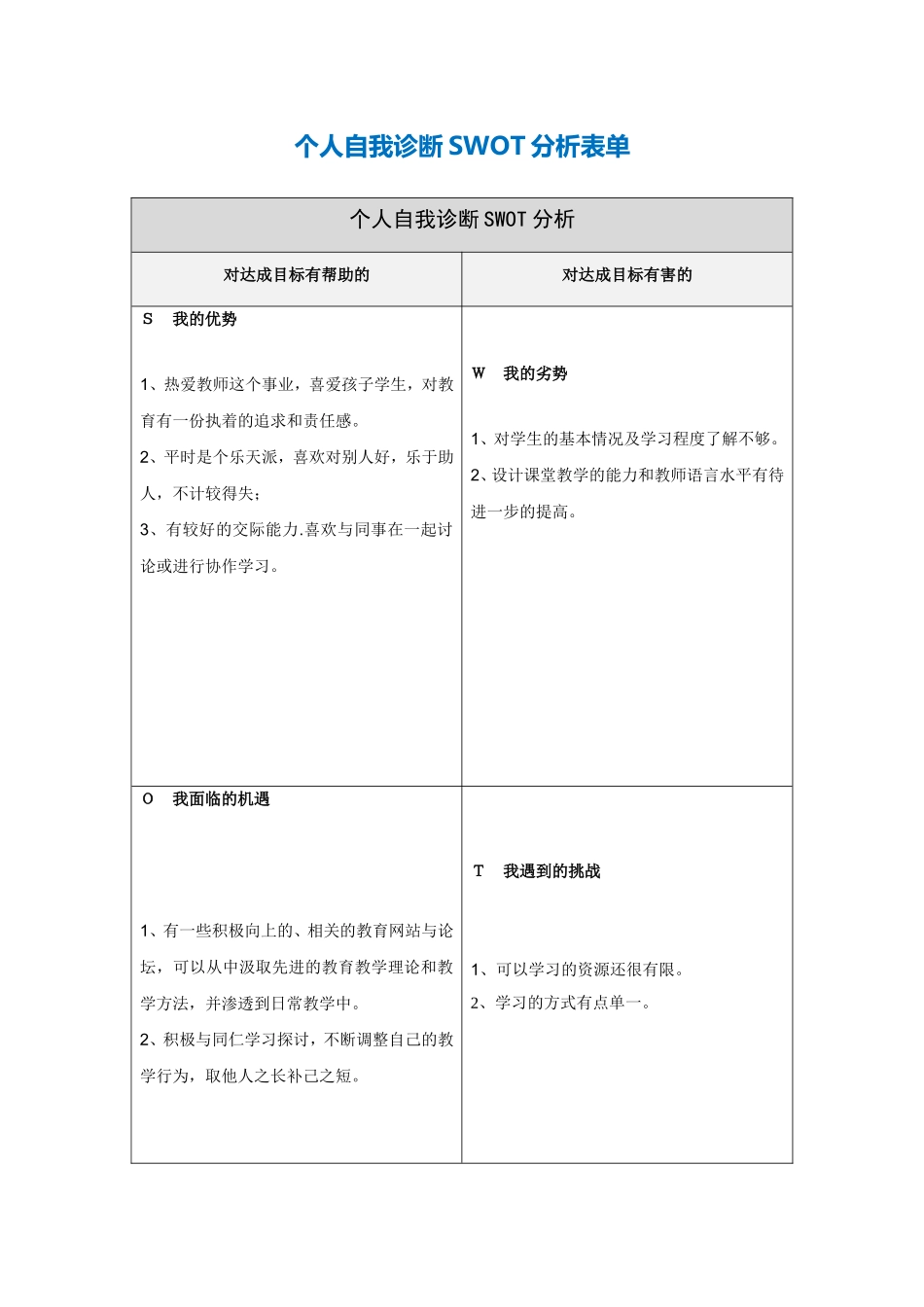 个人自我诊断SWOT分析表蔡艳茹_第1页