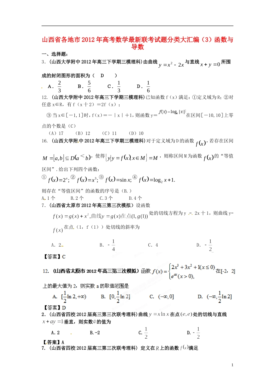 山西省各地市2012年高考数学最新联考试题分类大汇编(3)函数与导数_第1页