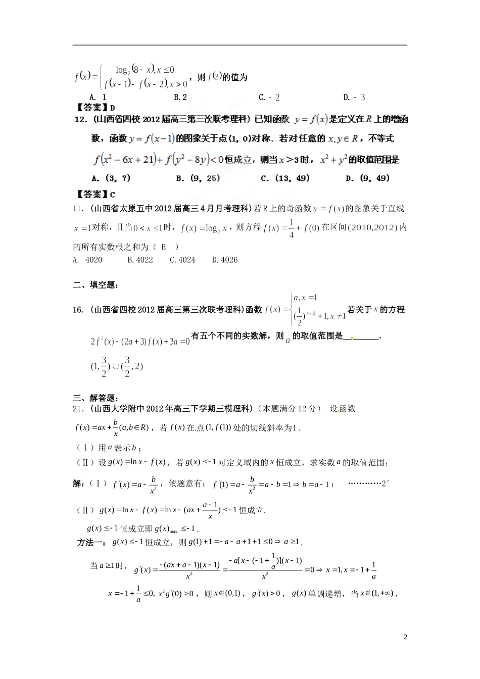 山西省各地市2012年高考数学最新联考试题分类大汇编(3)函数与导数_第2页