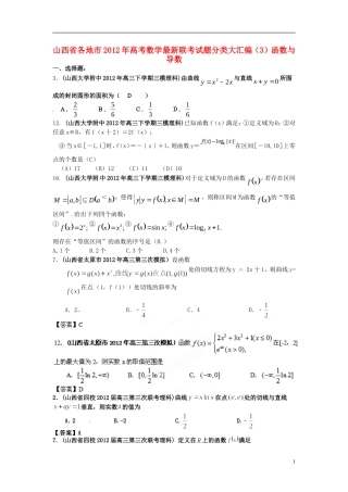 山西省各地市2012年高考数学最新联考试题分类大汇编(3)函数与导数