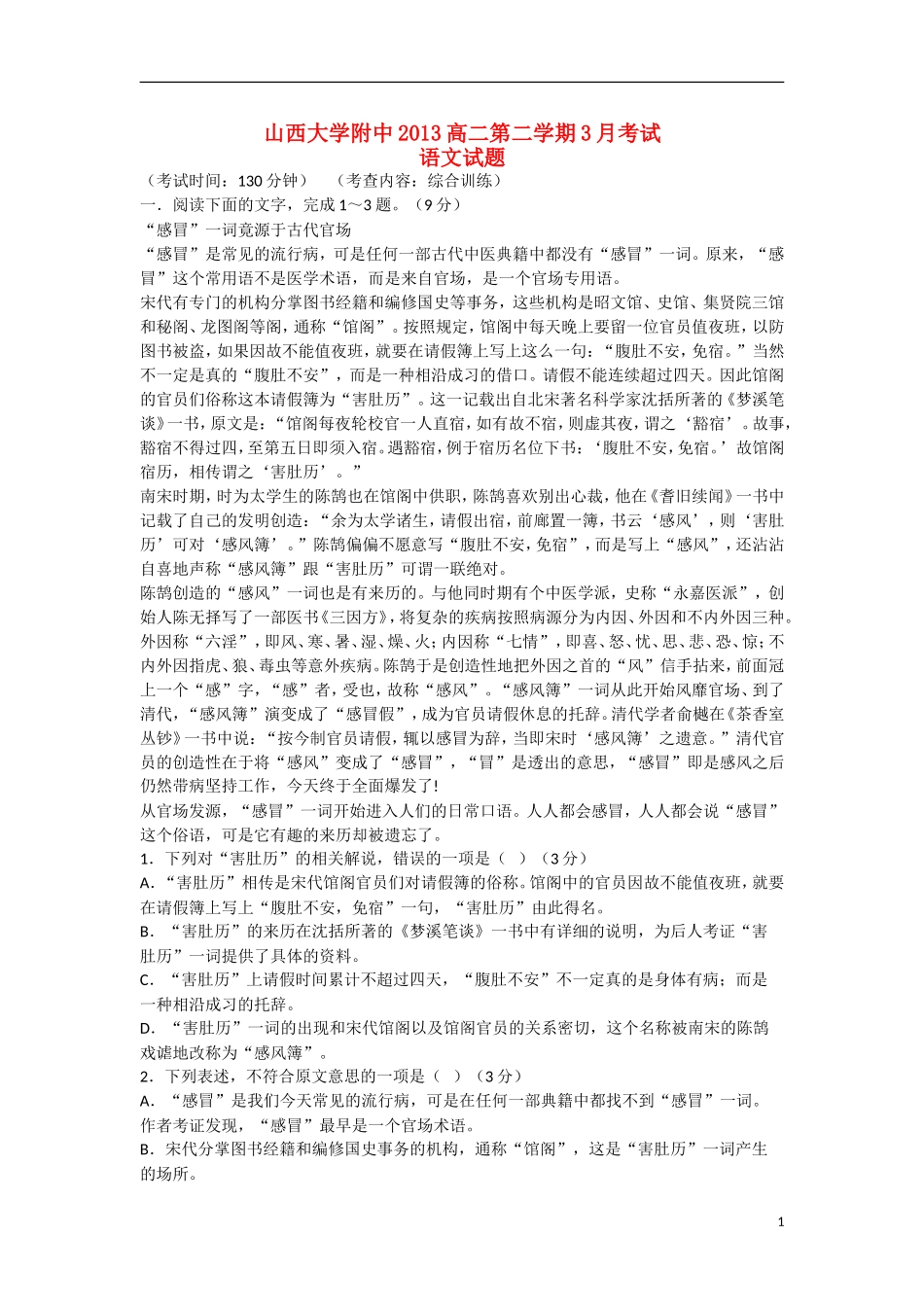 山西省山大附中2012-2013学年高二语文3月月考试题新人教版_第1页