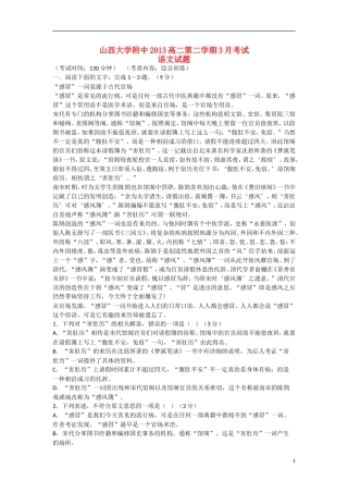 山西省山大附中2012-2013学年高二语文3月月考试题新人教版
