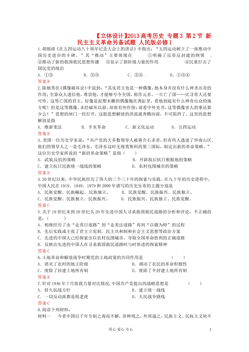 【立体设计】2013高考历史-专题3-第2节-新民主主义革命另备试题-人民版必修1_第1页