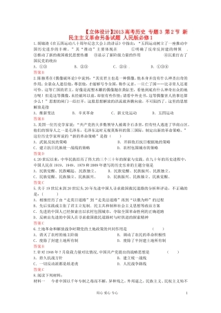 【立体设计】2013高考历史-专题3-第2节-新民主主义革命另备试题-人民版必修1