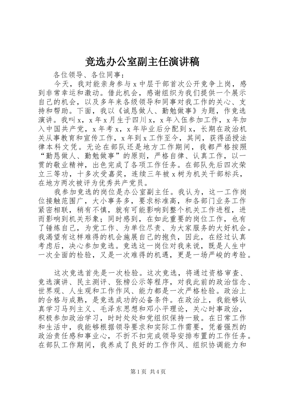 竞选办公室副主任讲演范文_第1页