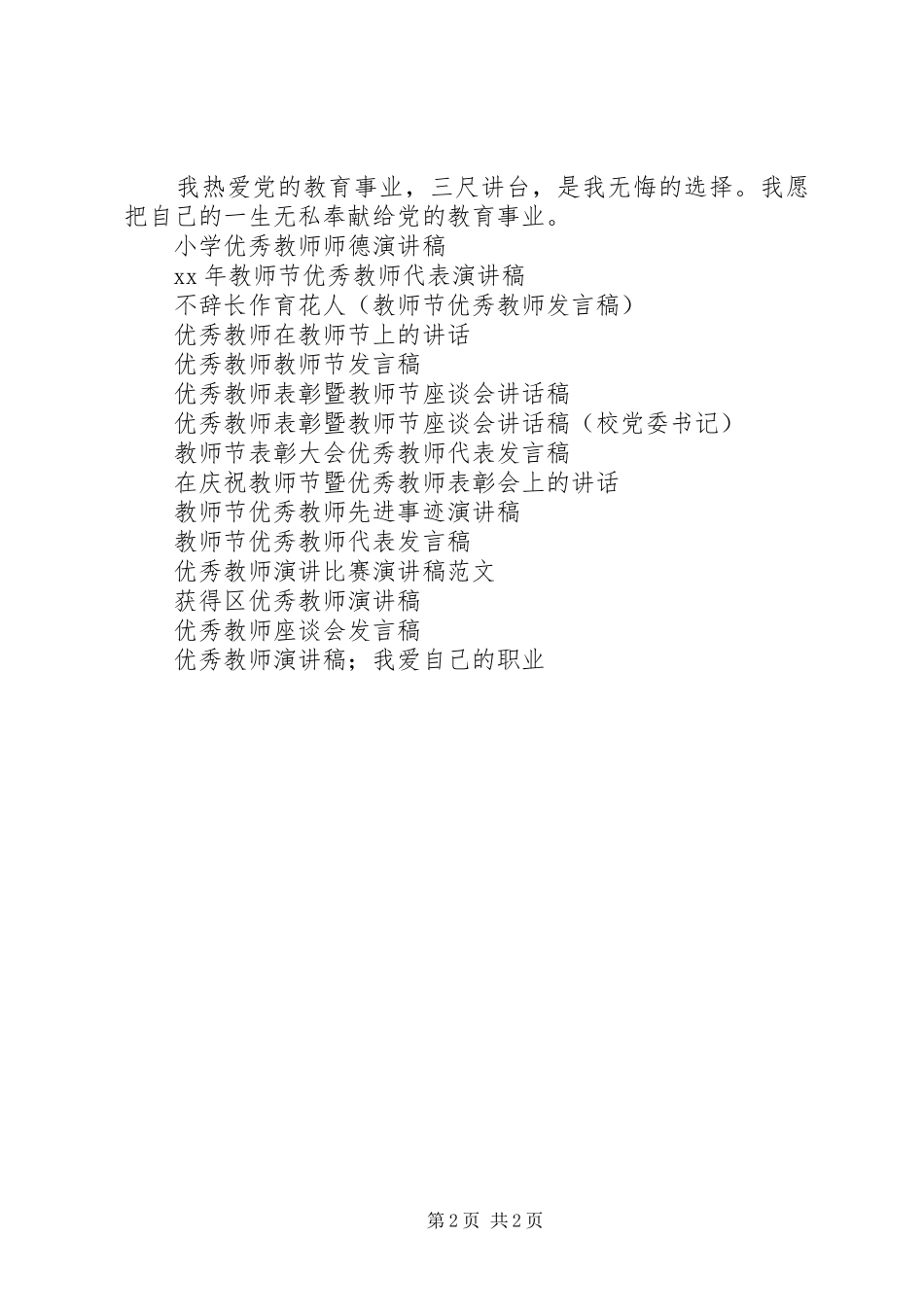 XX年的优秀教师致辞演讲稿_第2页