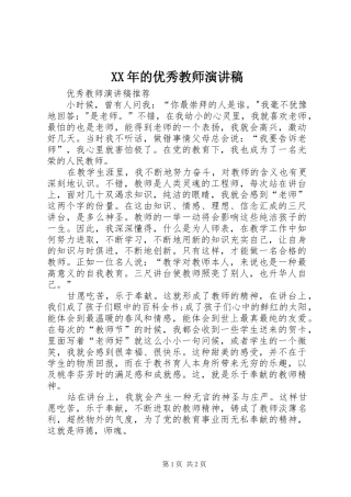 XX年的优秀教师致辞演讲稿