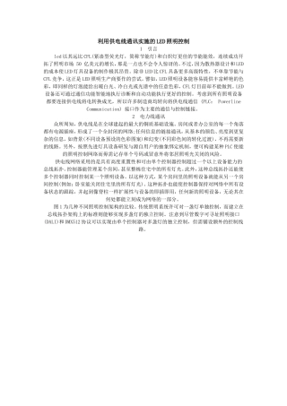 利用供电线通讯实施的LED照明控制