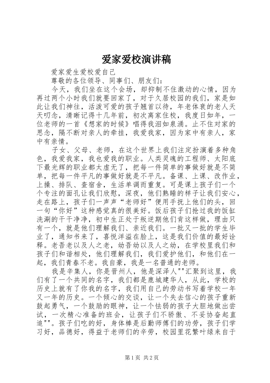 爱家爱校演讲稿范文_第1页