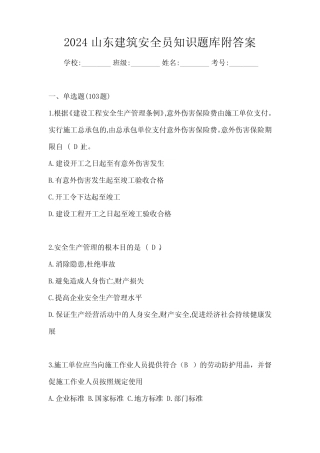 2024山东建筑安全员知识题库附答案 