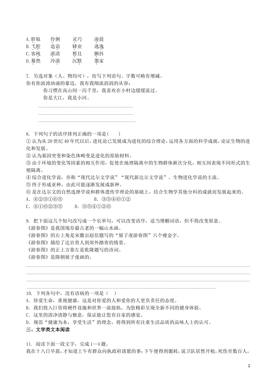 吉林省吉林一中2013-2014学年高一语文上学期同步验收过关检测(7)_第2页