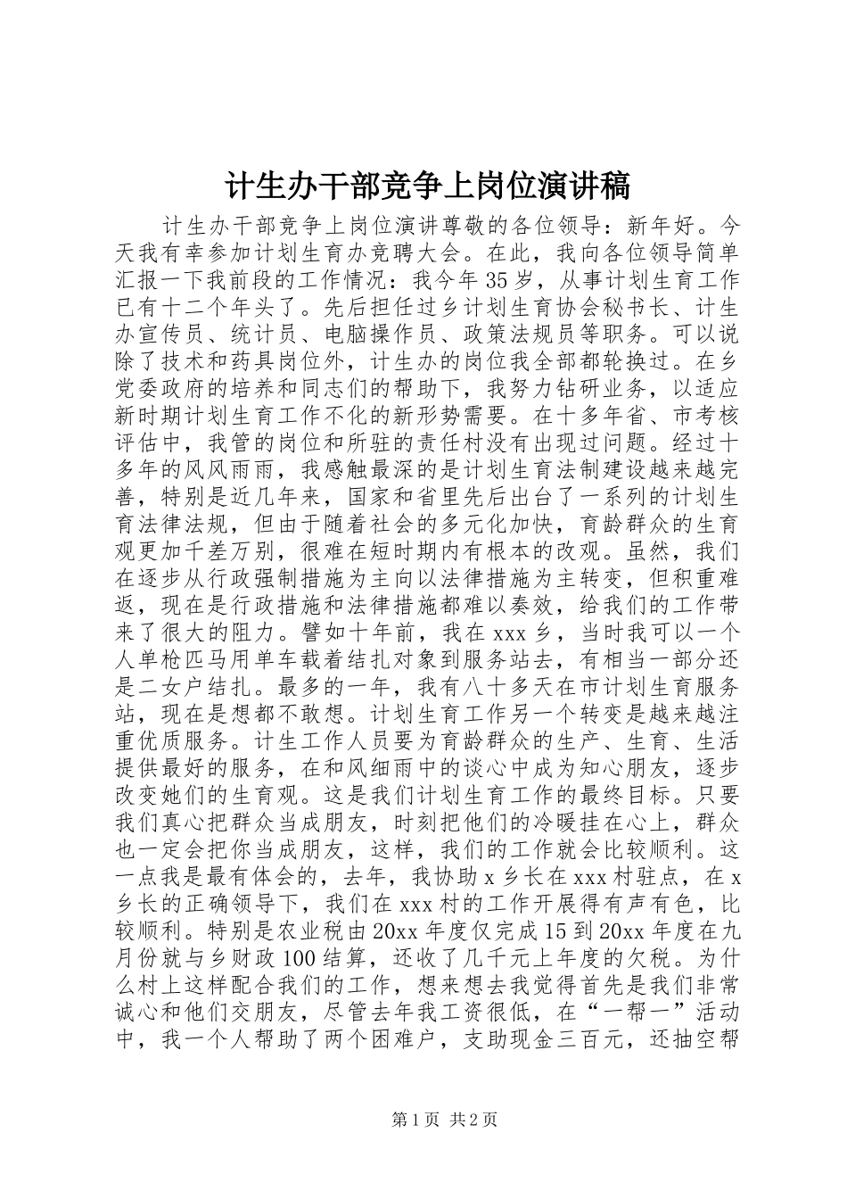 计生办干部竞争上岗位演讲_第1页