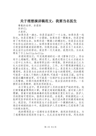 关于理想演讲范文：我要当名医生