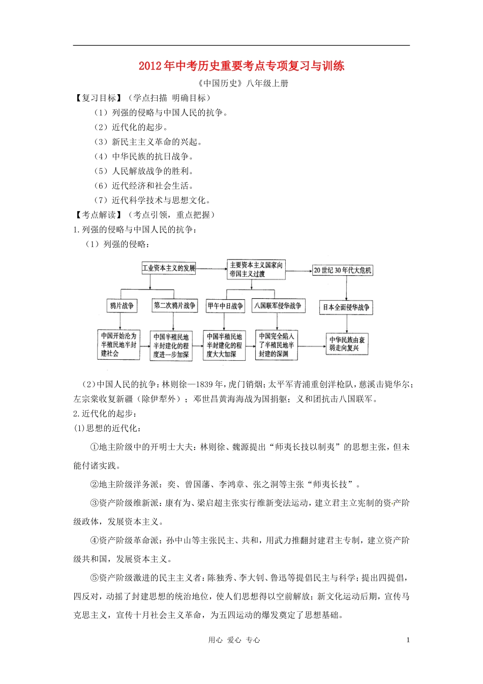 福建省永安市第七中学2012年中考历史重要考点专项复习与训练-八年级上册-人教新课标版_第1页