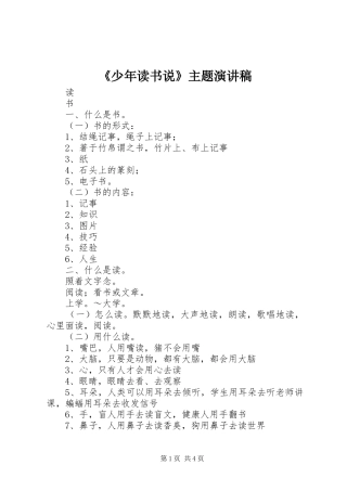《少年读书说》主题致辞演讲稿