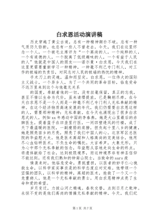白求恩活动演讲致辞稿