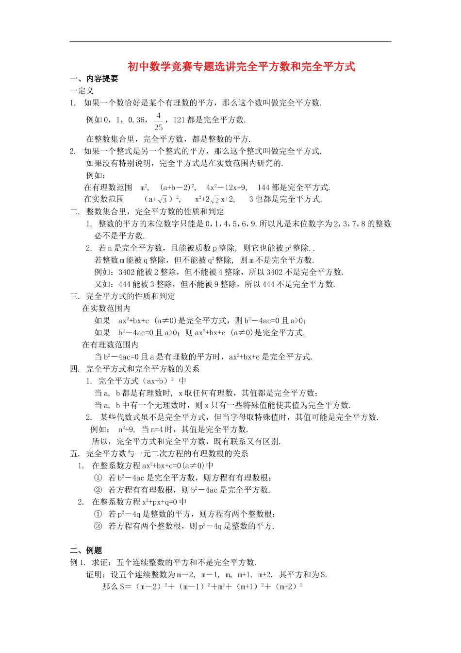 初中数学竞赛专题选讲《完全平方数和完全平方式》_第1页