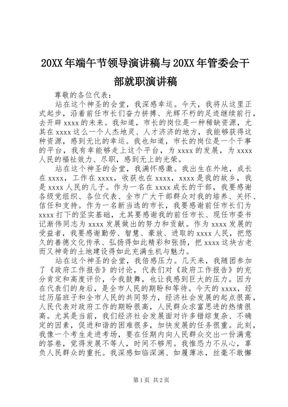 20XX年端午节领导演讲与20XX年管委会干部就职演讲(5)_第1页