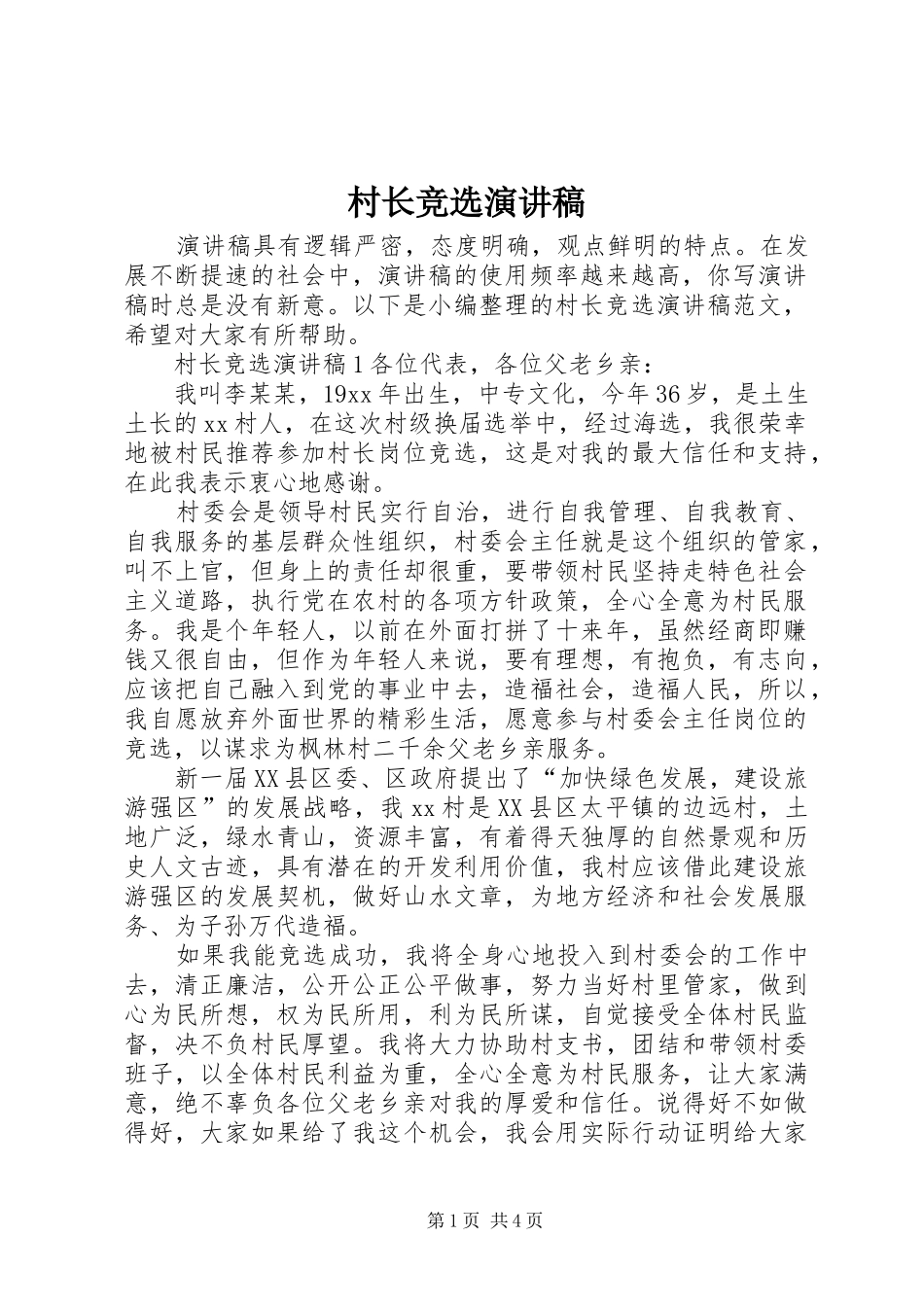 村长竞选演讲致辞稿范文_第1页