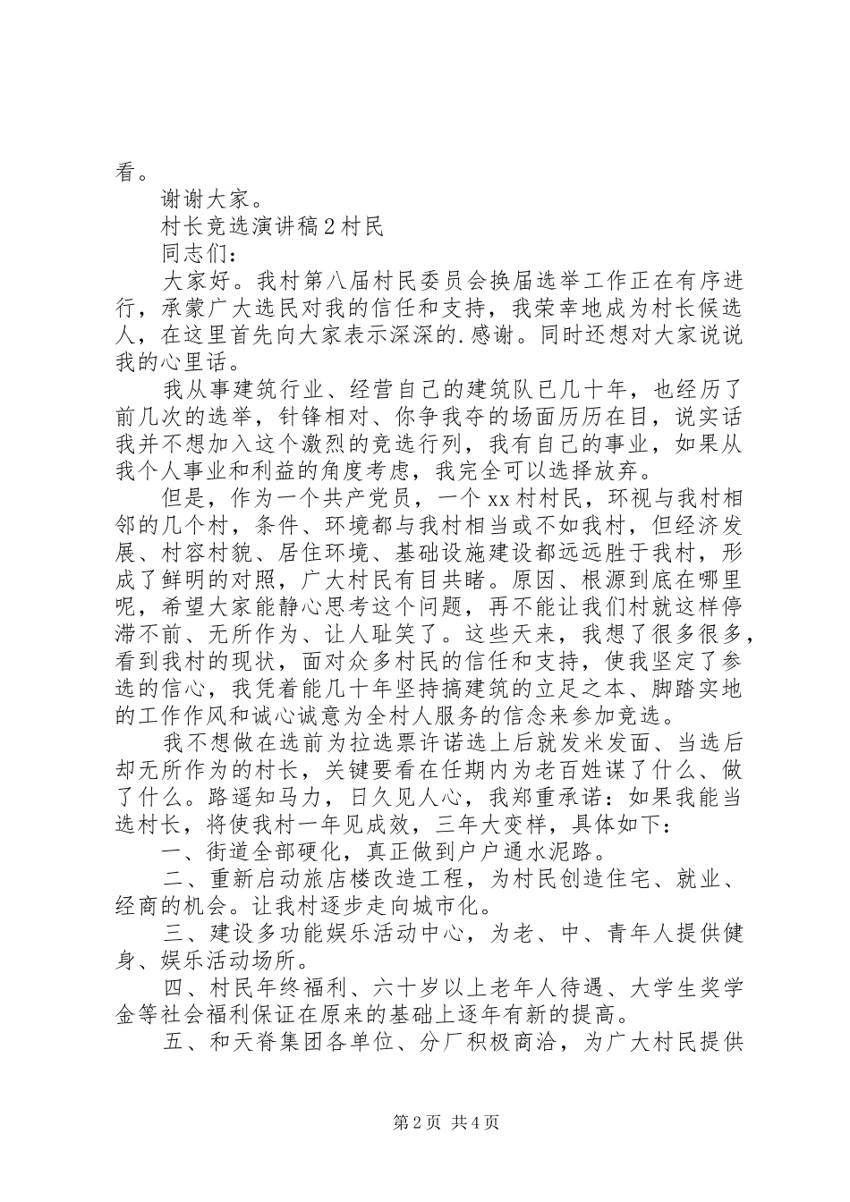 村长竞选演讲致辞稿范文_第2页