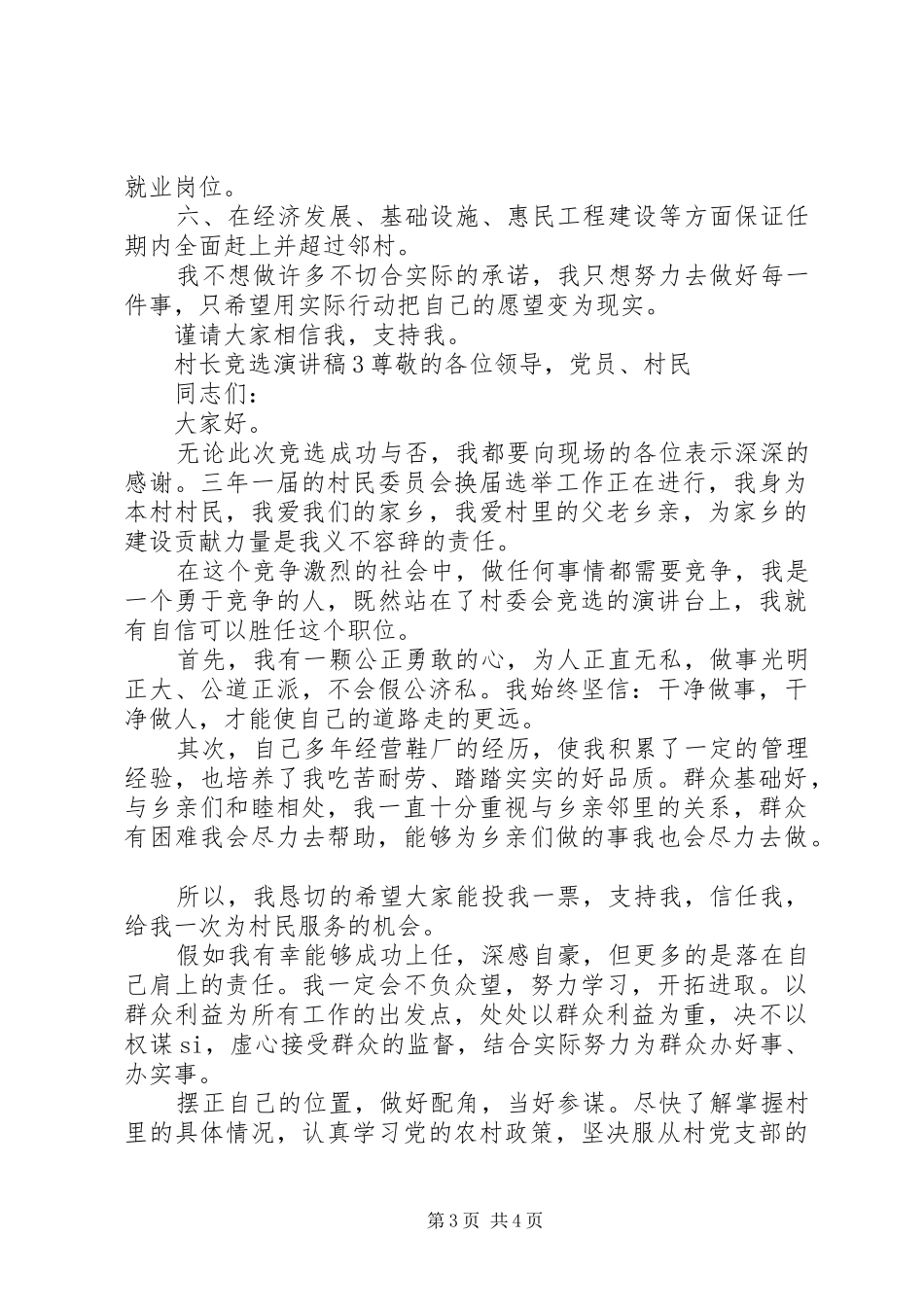 村长竞选演讲致辞稿范文_第3页