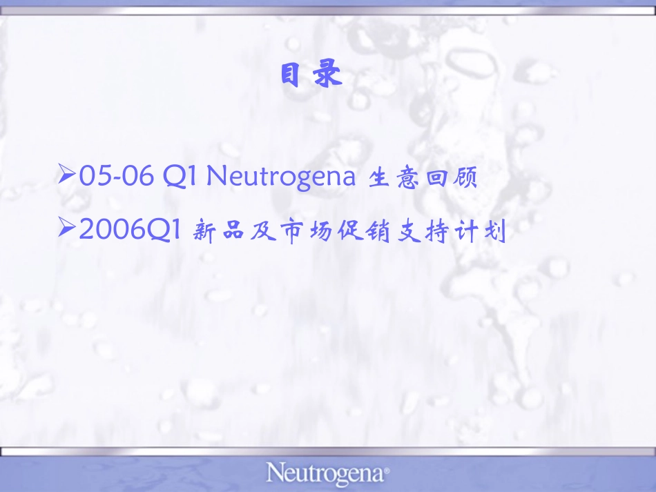 Neutrogena露得清年度营销总结及新品推广和市场促销支持策略_第1页