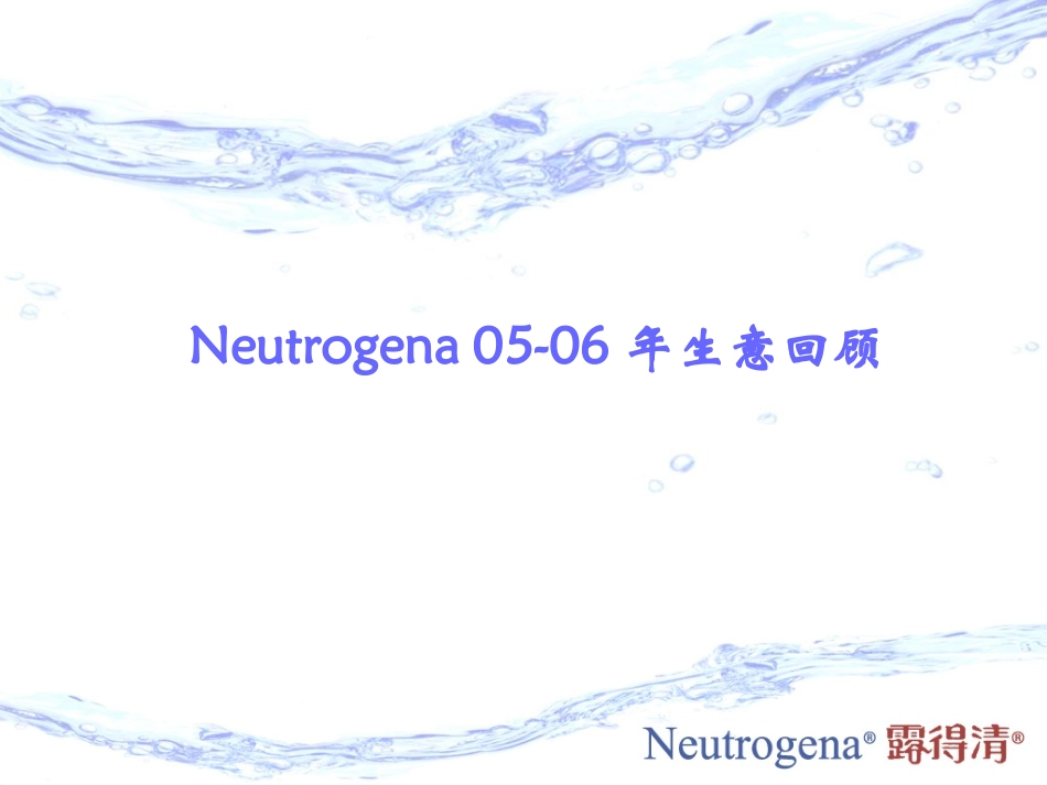 Neutrogena露得清年度营销总结及新品推广和市场促销支持策略_第2页