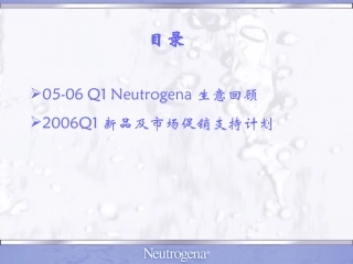 Neutrogena露得清年度营销总结及新品推广和市场促销支持策略