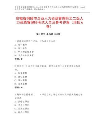 安徽省铜陵市企业人力资源管理师之二级人力资源管理师考试大全及参考答案（培优A卷）