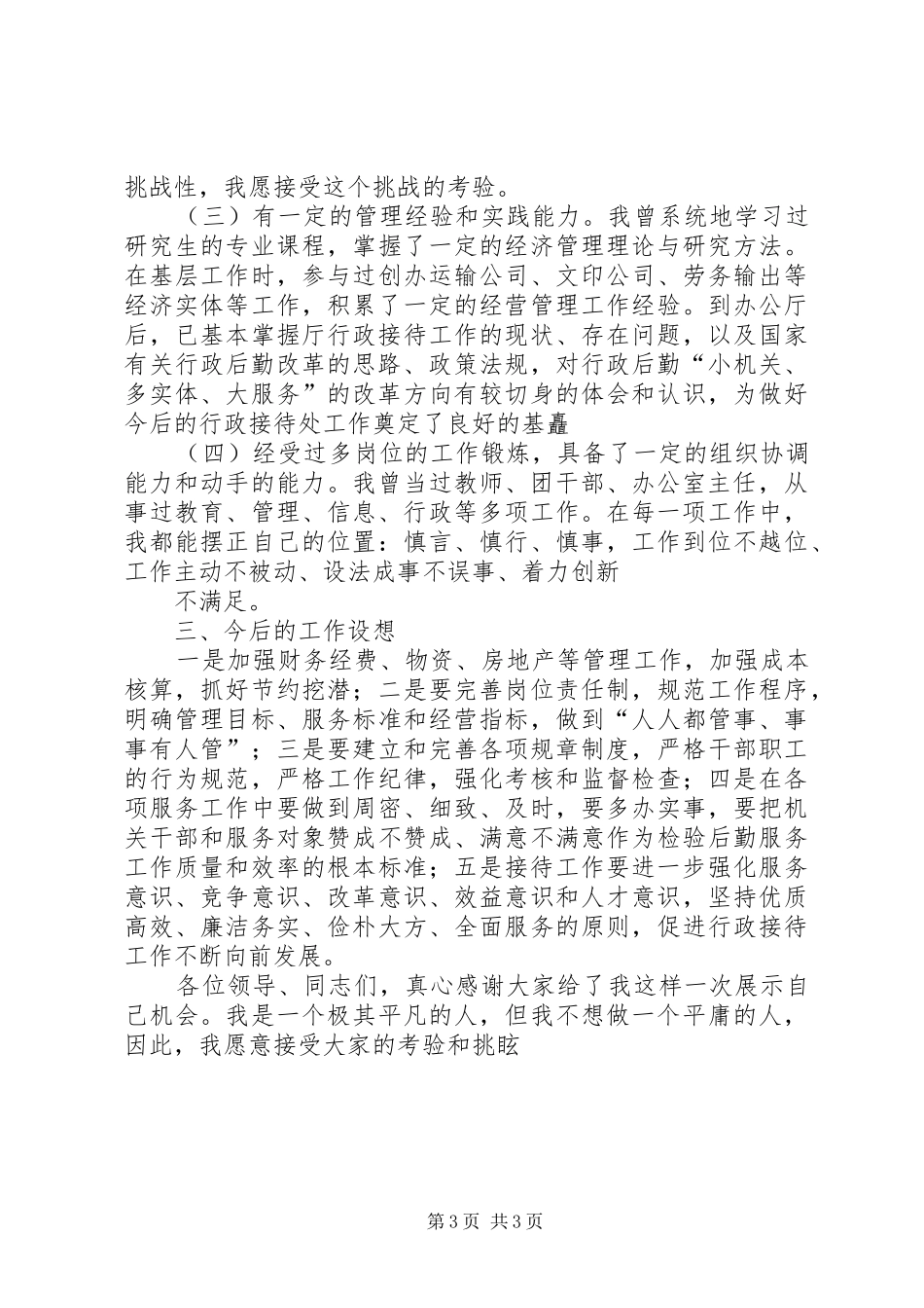 行政接待处处长竞岗演讲_第3页