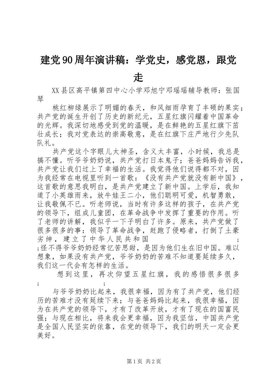 建党90周年讲演范文：学党史，感党恩，跟党走_第1页