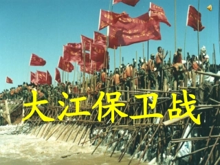 23、大江保卫战