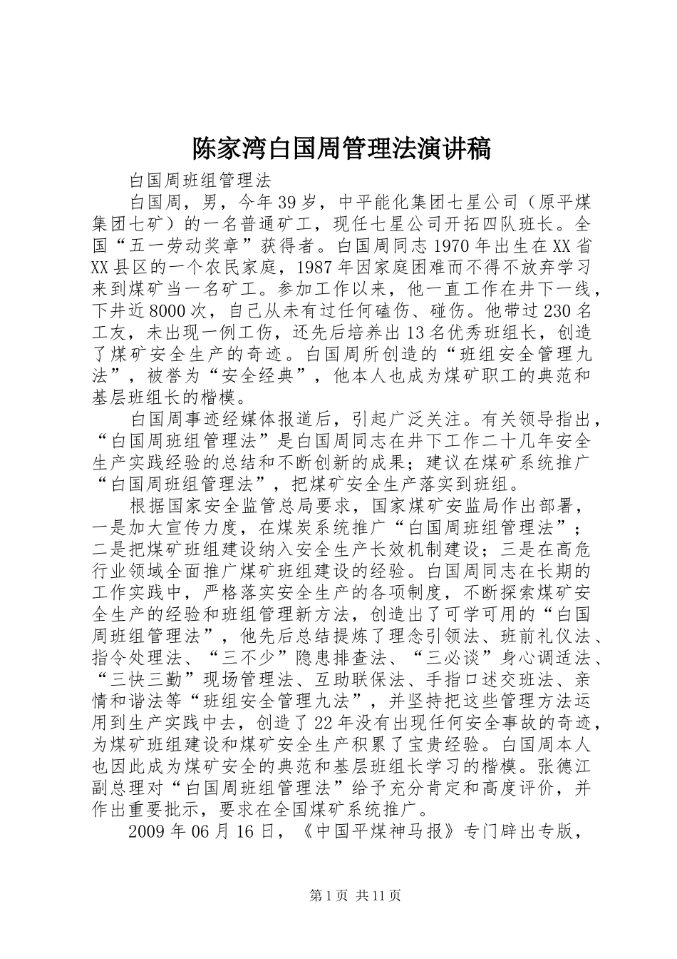 陈家湾白国周管理法演讲致辞_第1页
