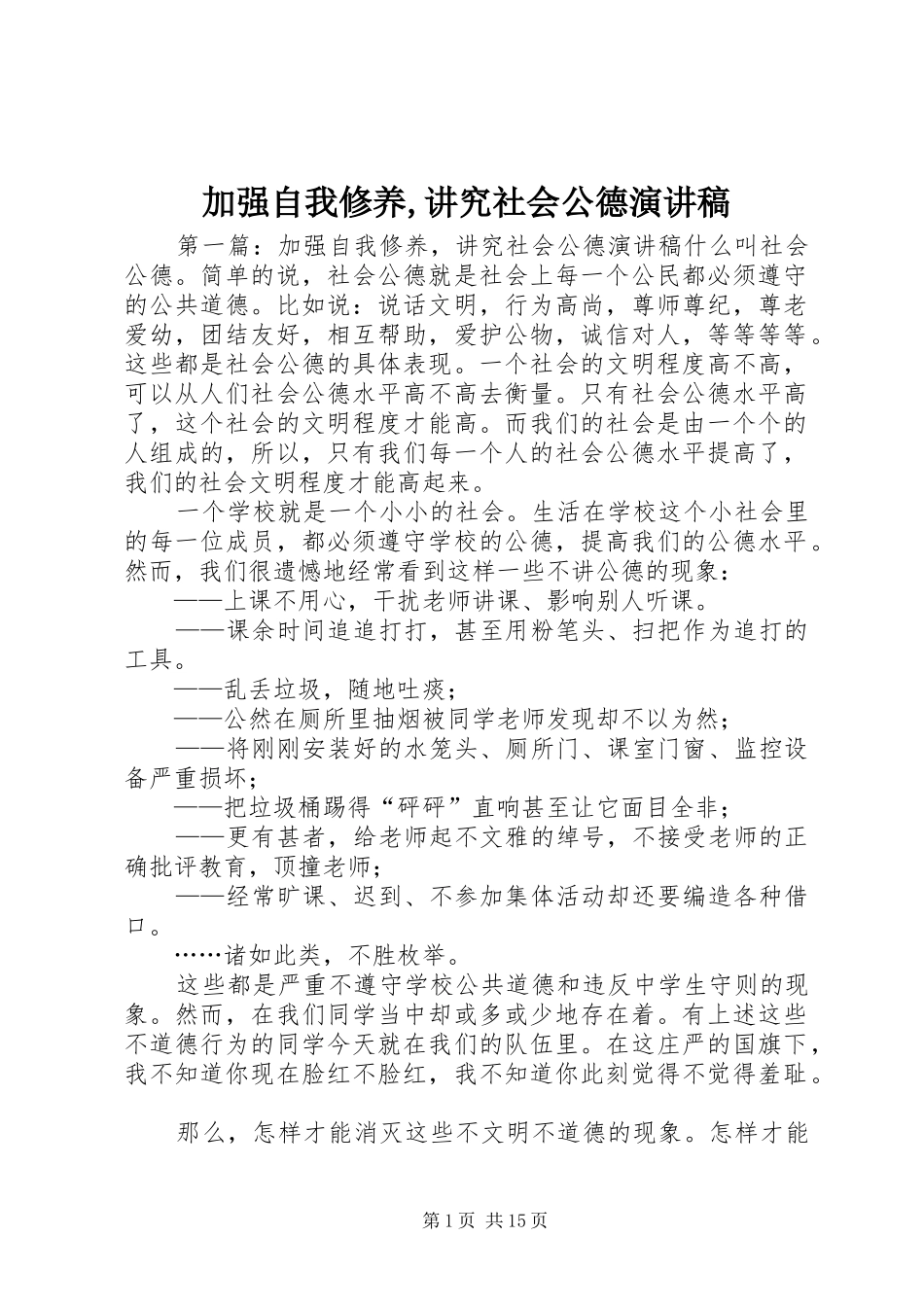 加强自我修养,讲究社会公德演讲稿范文_第1页