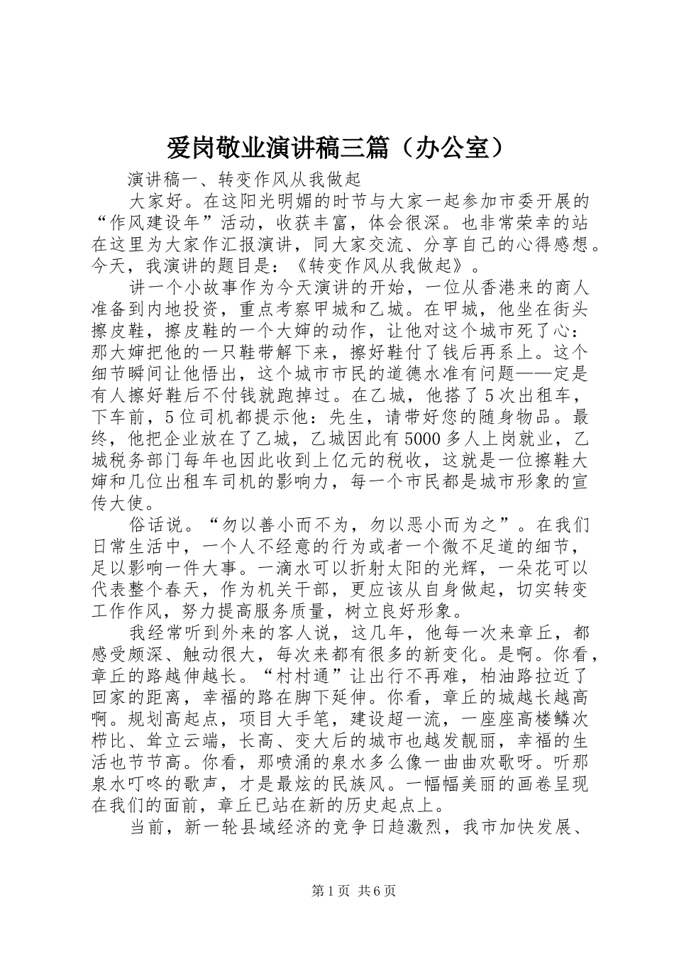 爱岗敬业演讲稿范文三篇（办公室）_第1页