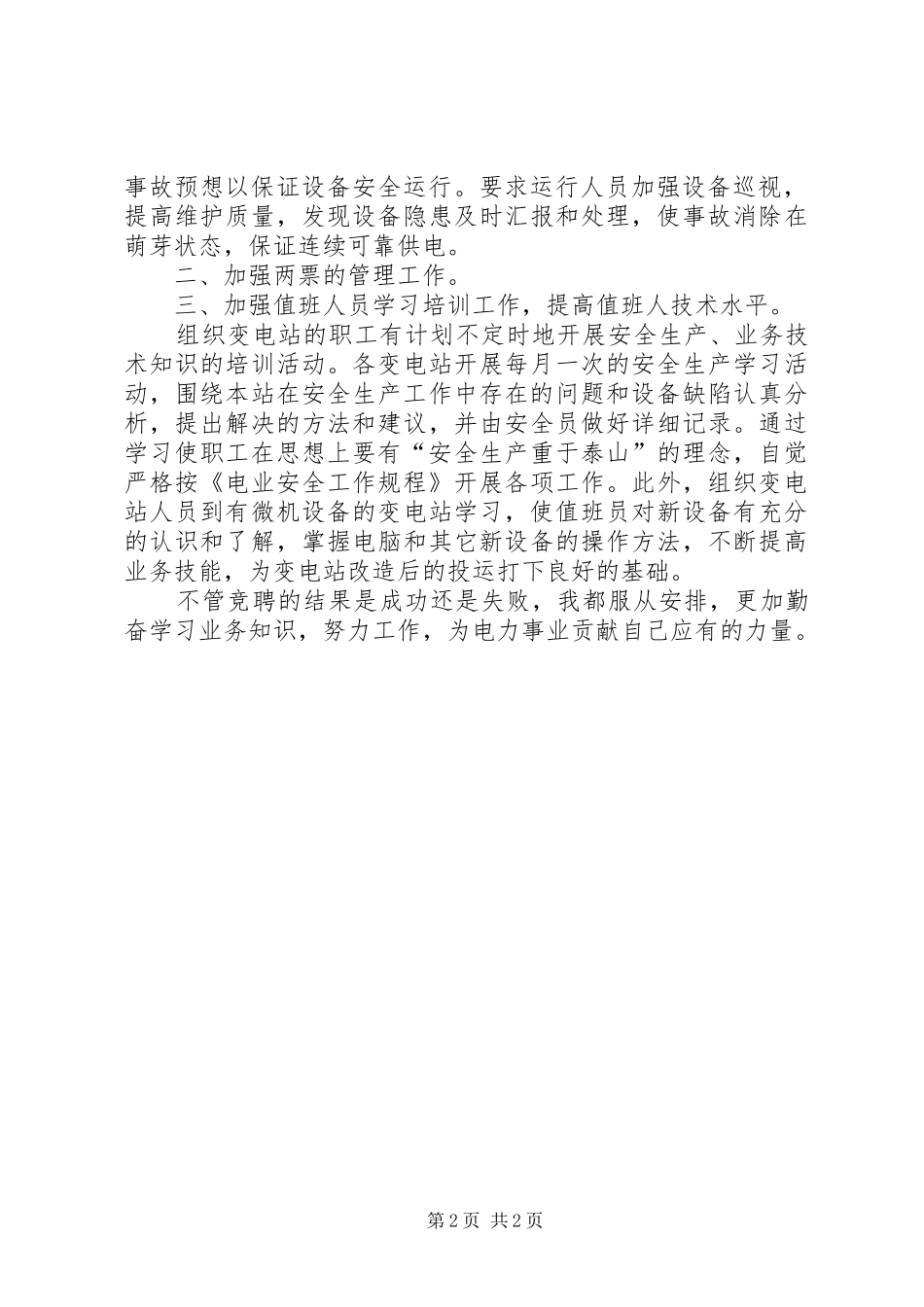 变电站站长竞聘演讲致辞稿范文_第2页