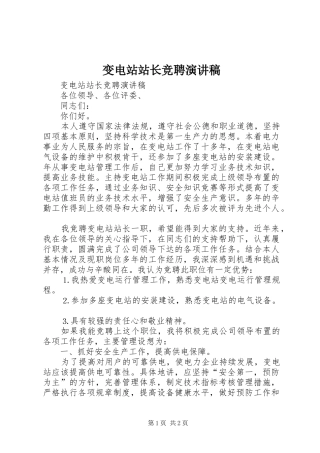变电站站长竞聘演讲致辞稿范文